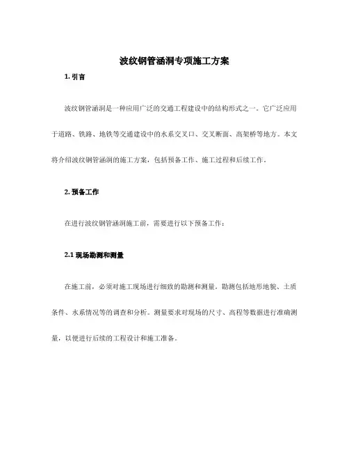 波纹钢管涵洞专项施工方案