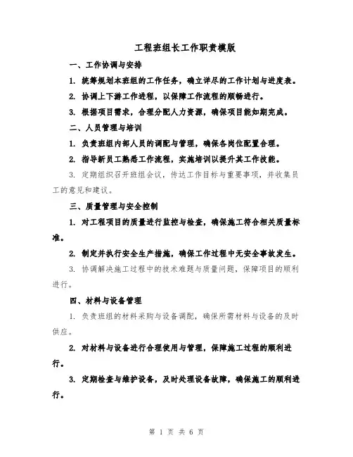 工程班组长工作职责模版（三篇）