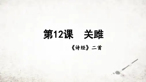 第12课《诗经二首——关雎》课件(共22张PPT)2023—2024学年统编版语文八年级下册