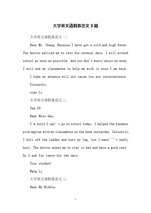 大学英文请假条范文3篇