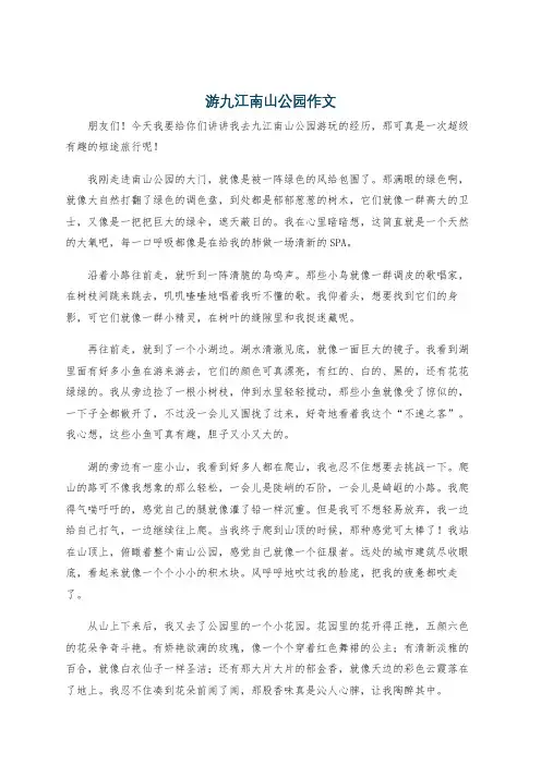 游九江南山公园作文