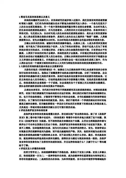 1简述马克思休闲思想以及意义