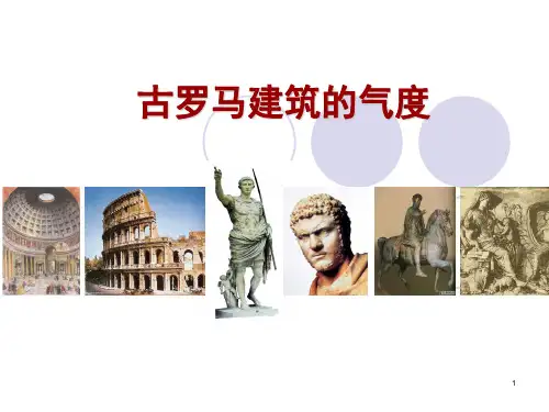 03古罗马建筑艺术ppt课件
