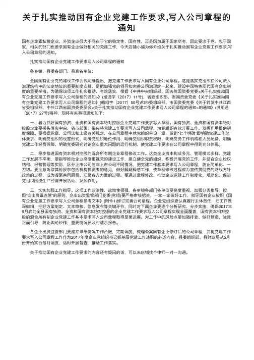 关于扎实推动国有企业党建工作要求,写入公司章程的通知