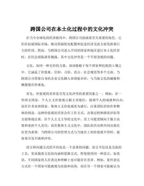 跨国公司在本土化过程中的文化冲突