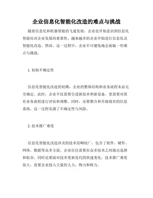 企业信息化智能化改造的难点与挑战