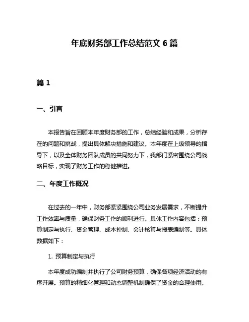 年底财务部工作总结范文6篇