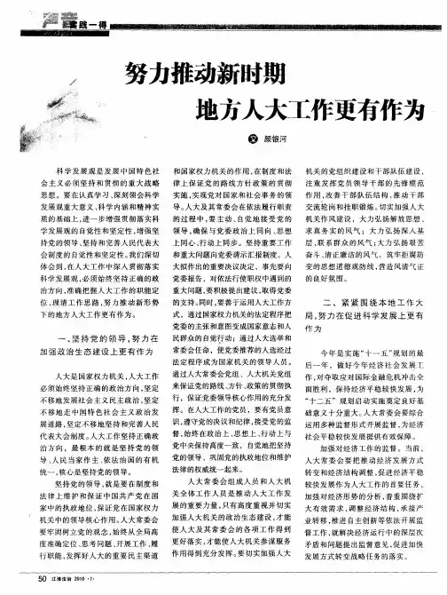 努力推动新时期 地方人大工作更有作为