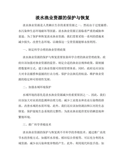 淡水渔业资源的保护与恢复