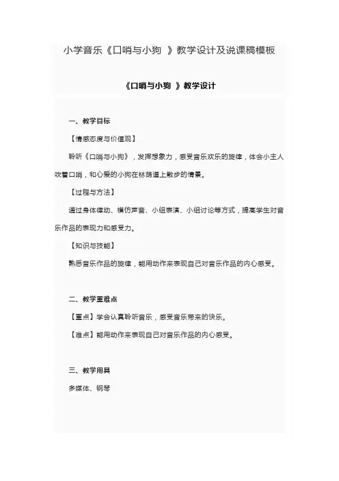 小学音乐《口哨与小狗 》教学设计及说课稿模板