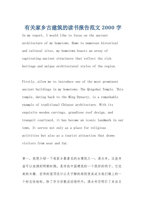 有关家乡古建筑的读书报告范文2000字