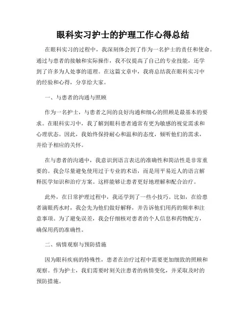 眼科实习护士的护理工作心得总结