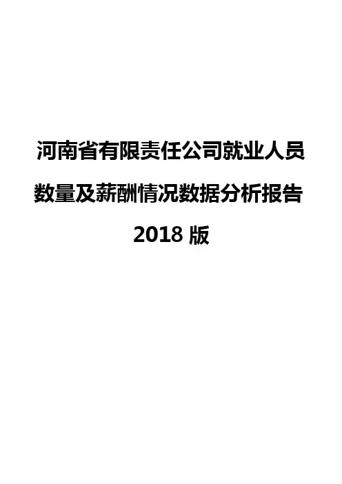 河南省有限责任公司就业人员数量及薪酬情况数据分析报告2018版
