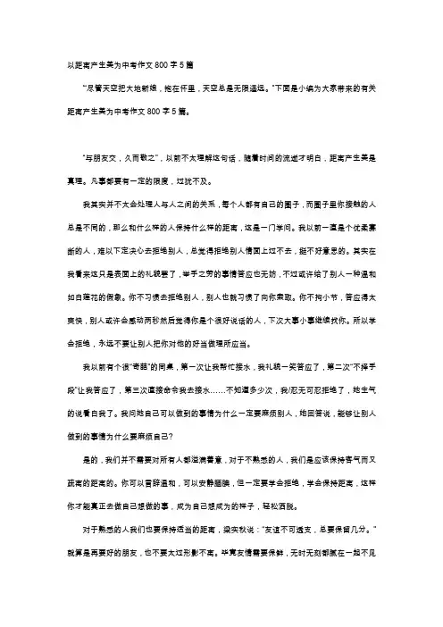 以距离产生美为中考作文800字5篇