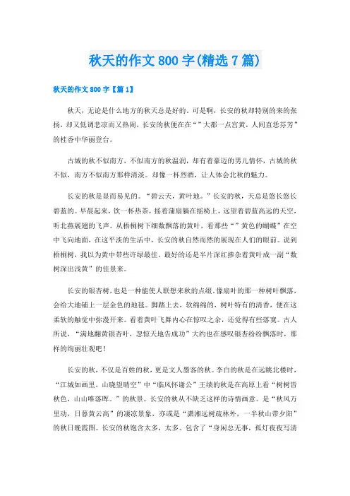 秋天的作文800字(精选7篇)