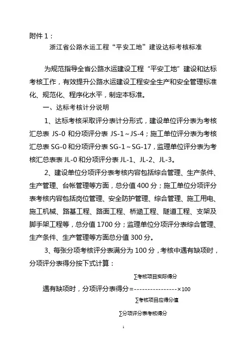 浙江省公路水运工程“平安工地”建设达标考核标准.