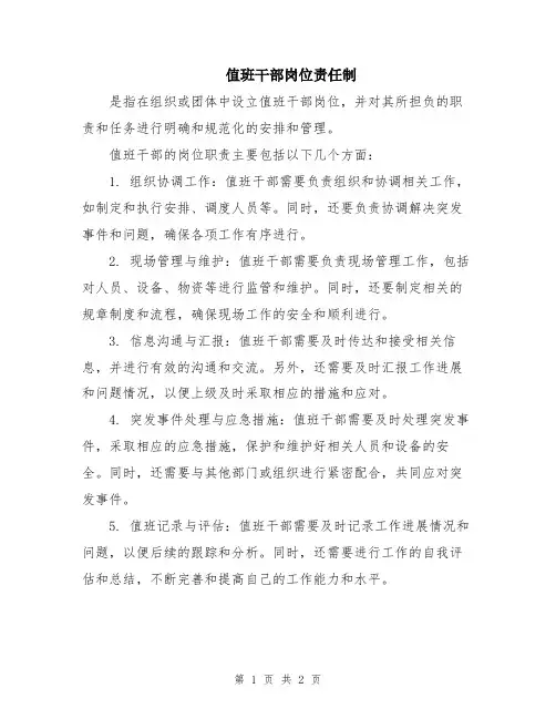 值班干部岗位责任制