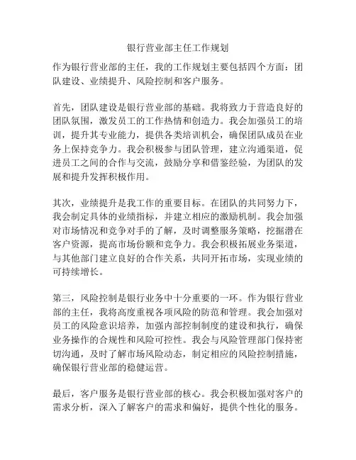 银行营业部主任工作规划
