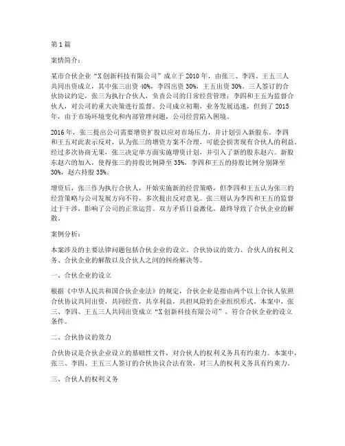 合伙企业法律案例分析(3篇)