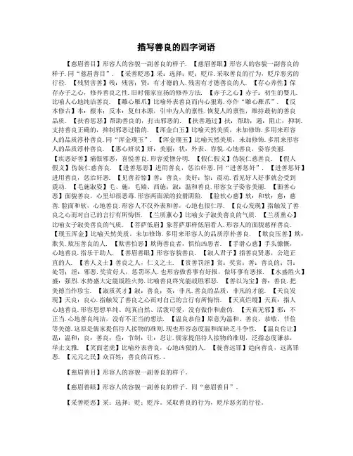 描写善良的四字词语