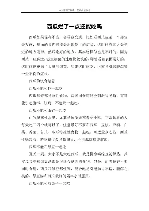 西瓜烂了一点还能吃吗