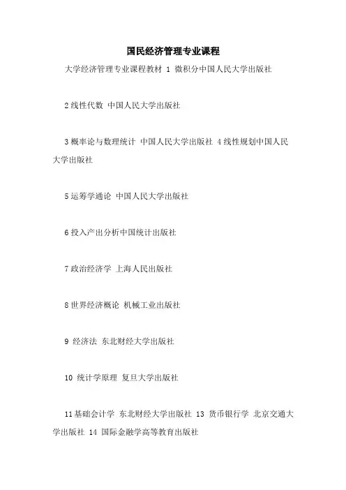 国民经济管理专业课程