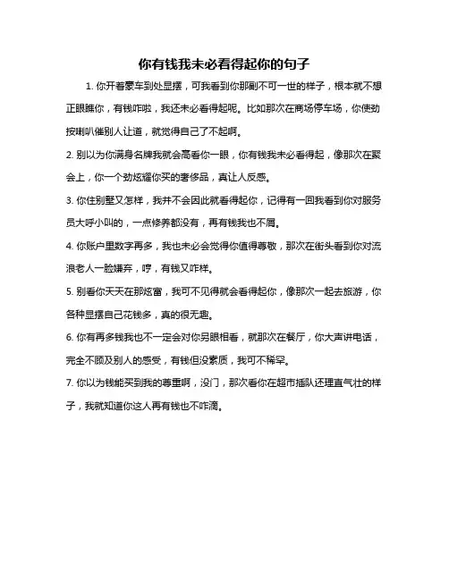 你有钱我未必看得起你的句子