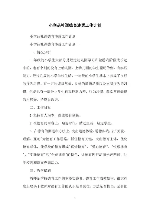 小学品社课德育渗透工作计划