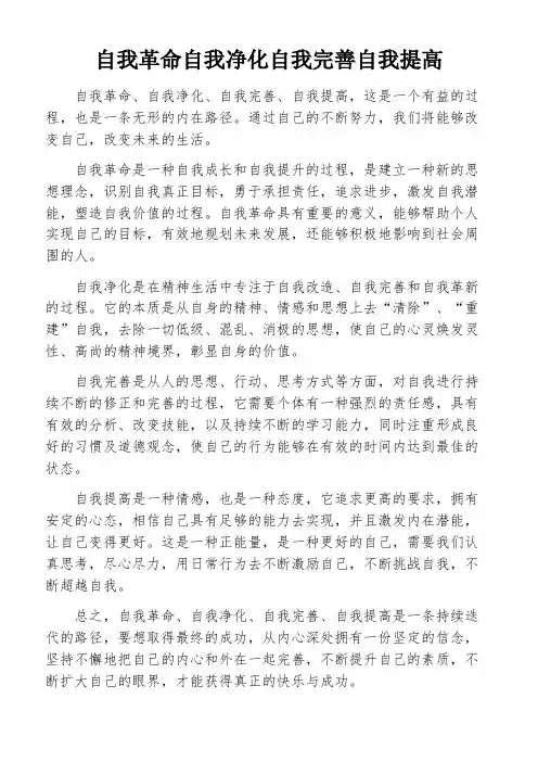 自我革命自我净化自我完善自我提高