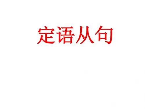 2015年中考英语第二轮复习课件  定语从句(共22张PPT)
