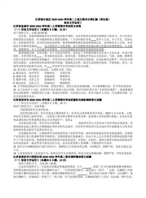 语言文字运用Ⅰ：江苏2023-2024学年高二上语文期末分类汇编(师生版)