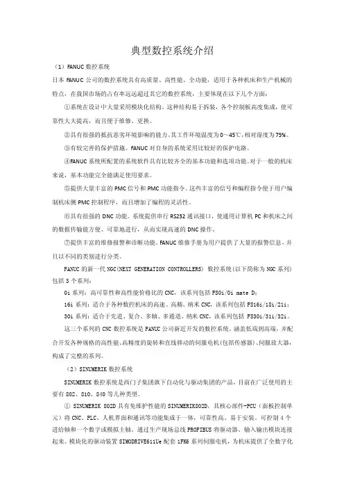典型数控系统介绍FANUC西门子广州数控华中数控