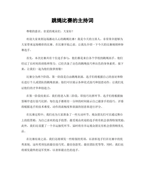 跳绳比赛的主持词
