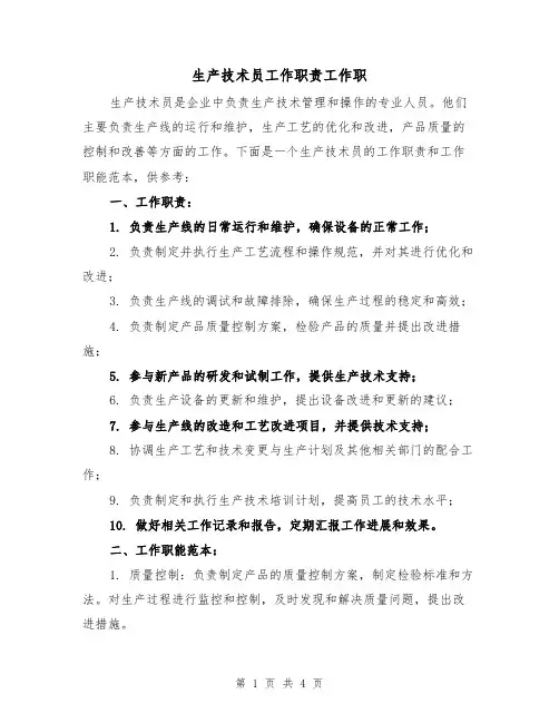 生产技术员工作职责工作职（三篇）