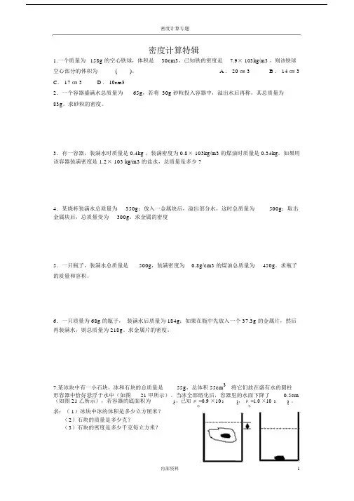 (完整word版)密度计算题型大全(有答案),文档.doc