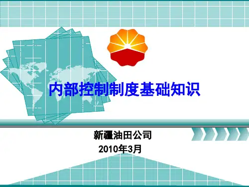 内部控制制度体系基础知识