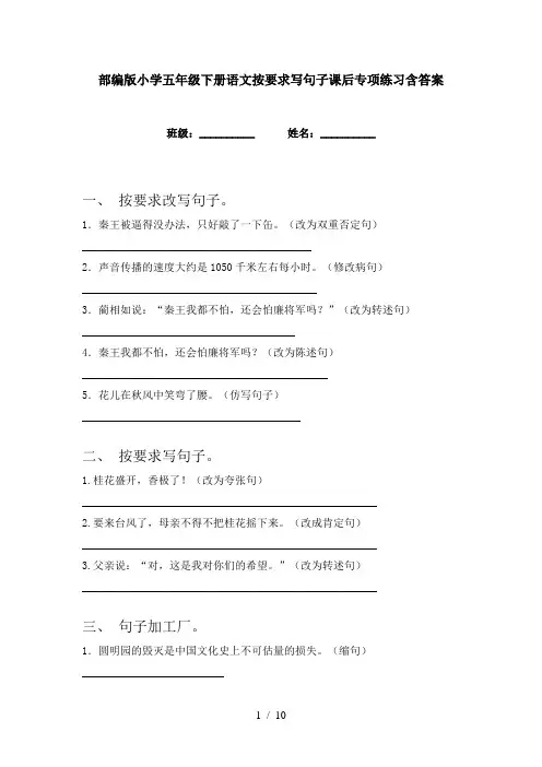 部编版小学五年级下册语文按要求写句子课后专项练习含答案