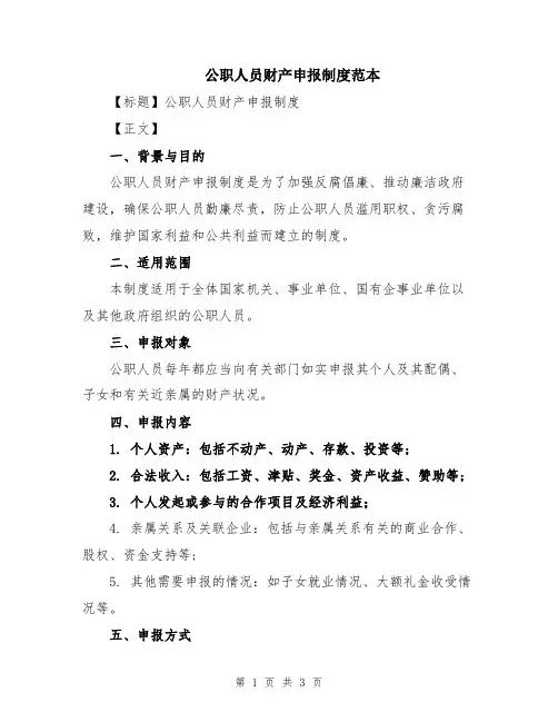 公职人员财产申报制度范本