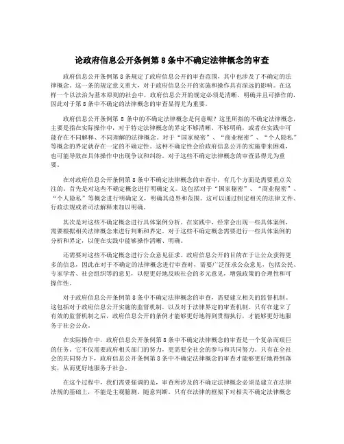 论政府信息公开条例第8条中不确定法律概念的审查