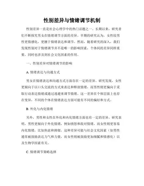 性别差异与情绪调节机制
