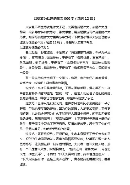 以绽放为话题的作文800字（精选12篇）