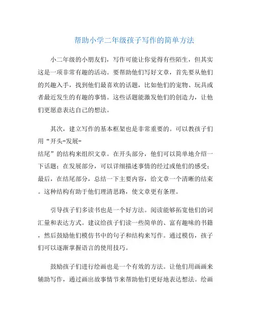 帮助小学二年级孩子写作的简单方法