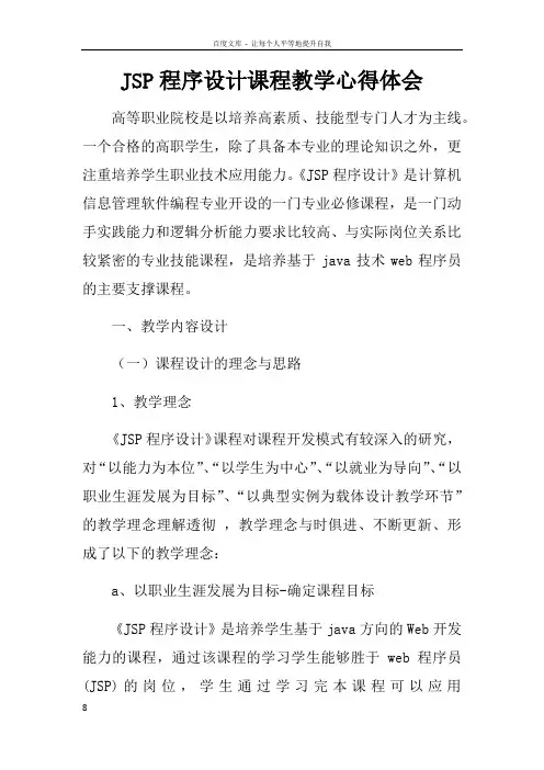 JSP程序设计课程教学心得体会