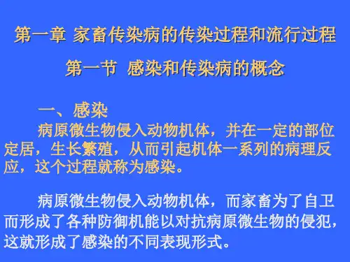 家畜传染病的传染过程和流行过程PPT课件
