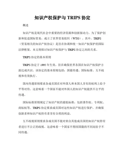 知识产权保护与TRIPS协定