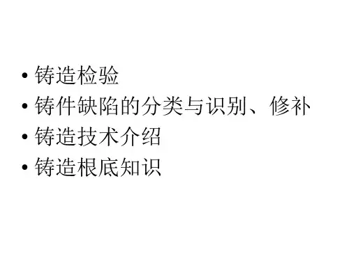 铸造及铸件检验培训资料三