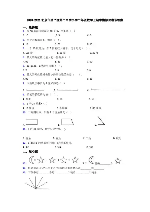 2020-2021北京市昌平区第二中学小学二年级数学上期中模拟试卷带答案