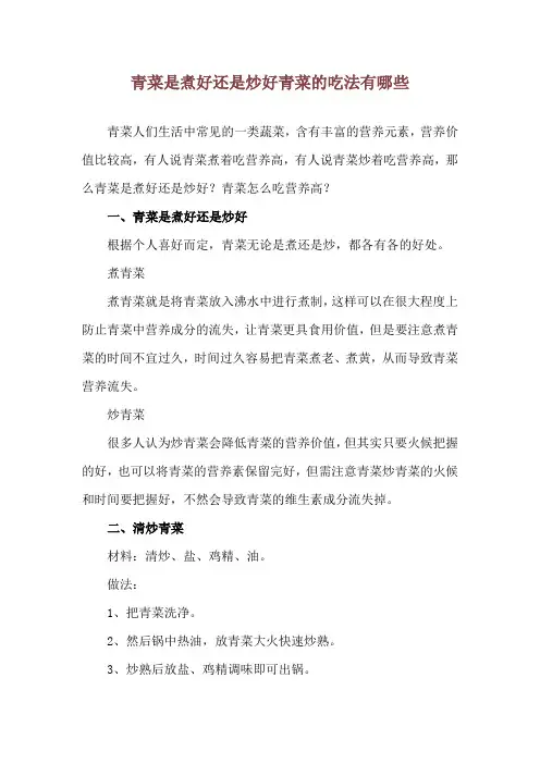 青菜是煮好还是炒好 青菜的吃法有哪些