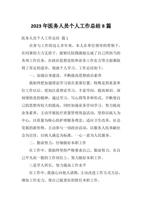 2023年医务人员个人工作总结8篇