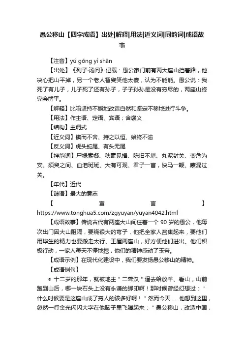愚公移山【四字成语】出处解释用法近义词同韵词成语故事